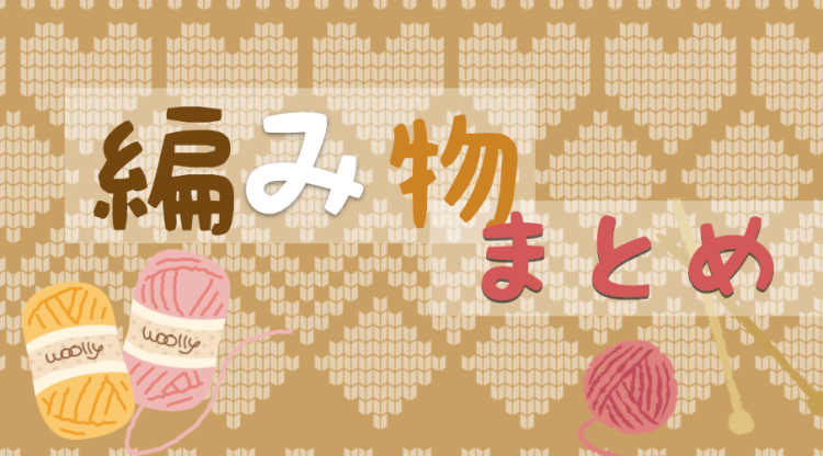 編み物って楽しい!